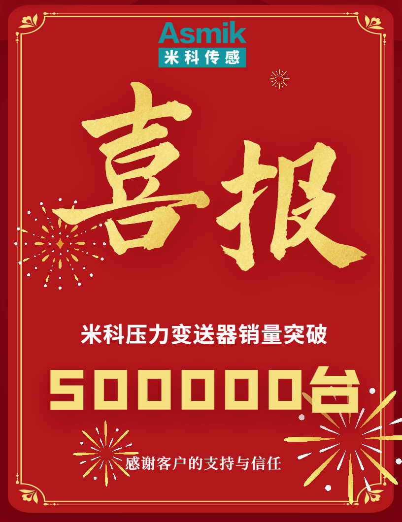 【內(nèi)含福利】米科壓力變送器銷量突破50萬臺！