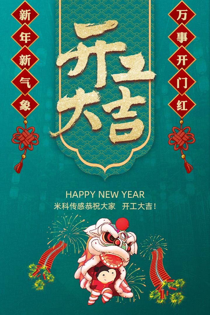 【開工大吉】新年新氣象，萬事開門紅